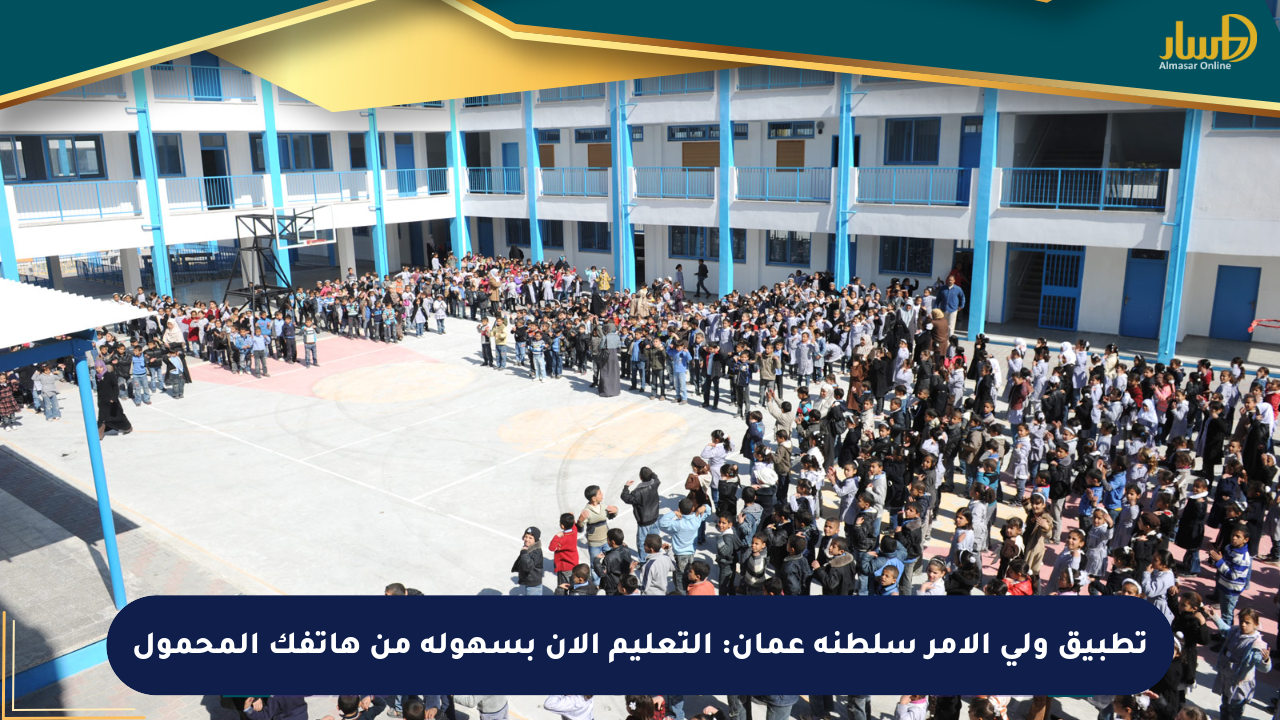 تطبيق ولي الأمر سلطنة عمان: التعليم الآن بسهولة من هاتفك المحمول
